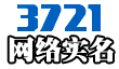 3721网络实名